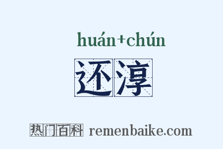 还淳是什么意思的图片